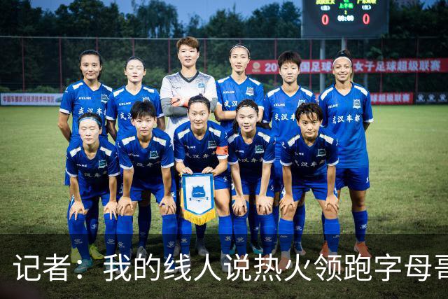 记者：我的线人说热火领跑字母哥交易 老詹回骑士必须中产或签换
