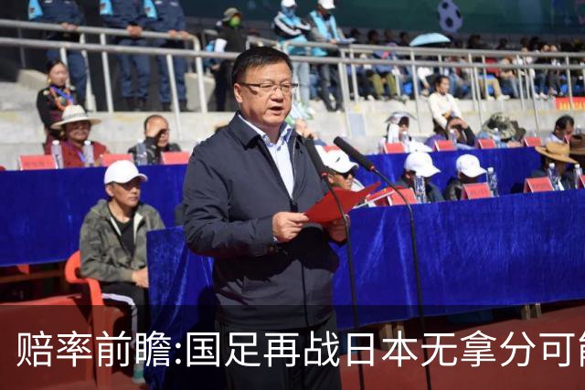 赔率前瞻:国足再战日本无拿分可能 数据一边倒