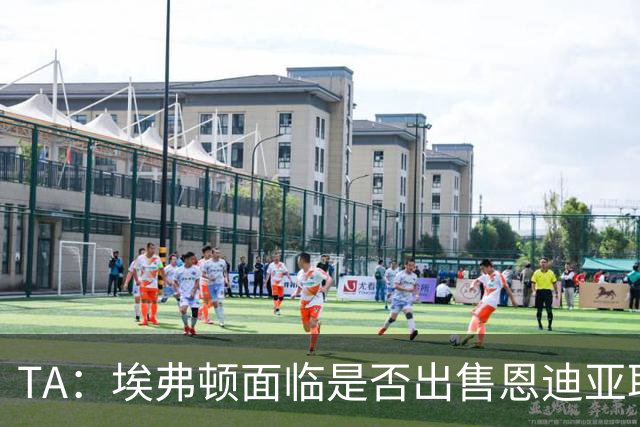 TA：埃弗顿面临是否出售恩迪亚耶抉择，球员拒绝多份续约报价
